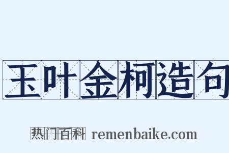 玉叶金柯造句是什么意思的图片